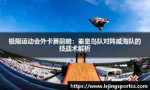 极限运动会外卡赛前瞻:秦皇岛队对阵威海队的技战术解析
