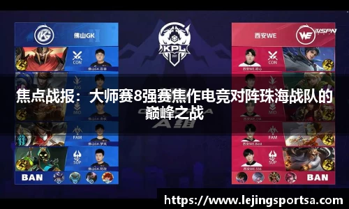 焦点战报:大师赛8强赛焦作电竞对阵珠海战队的巅峰之战