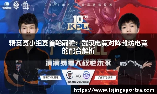 精英赛小组赛首轮前瞻:武汉电竞对阵潍坊电竞的配合解析