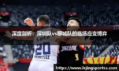 深度剖析:深圳队vs聊城队的临场应变博弈