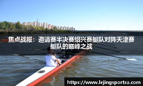 焦点战报:邀请赛半决赛绍兴赛艇队对阵天津赛艇队的巅峰之战