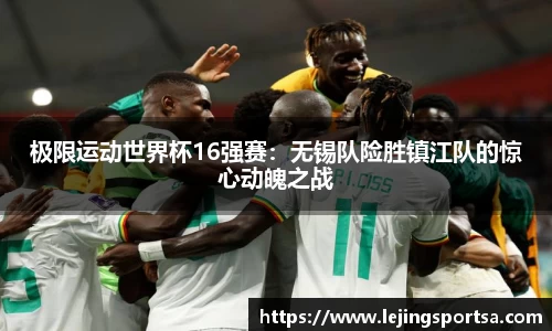 极限运动世界杯16强赛:无锡队险胜镇江队的惊心动魄之战