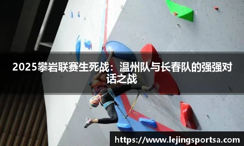 2025攀岩联赛生死战:温州队与长春队的强强对话之战