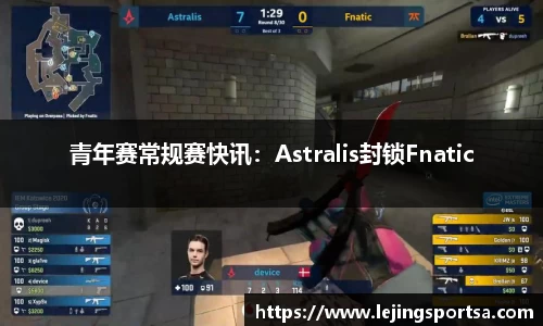 青年赛常规赛快讯：Astralis封锁Fnatic