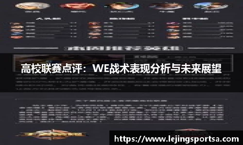 高校联赛点评:WE战术表现分析与未来展望