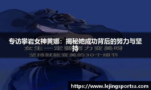 专访攀岩女神黄娜:揭秘她成功背后的努力与坚持
