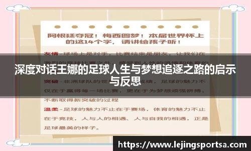 深度对话王娜的足球人生与梦想追逐之路的启示与反思