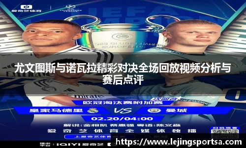 尤文图斯与诺瓦拉精彩对决全场回放视频分析与赛后点评